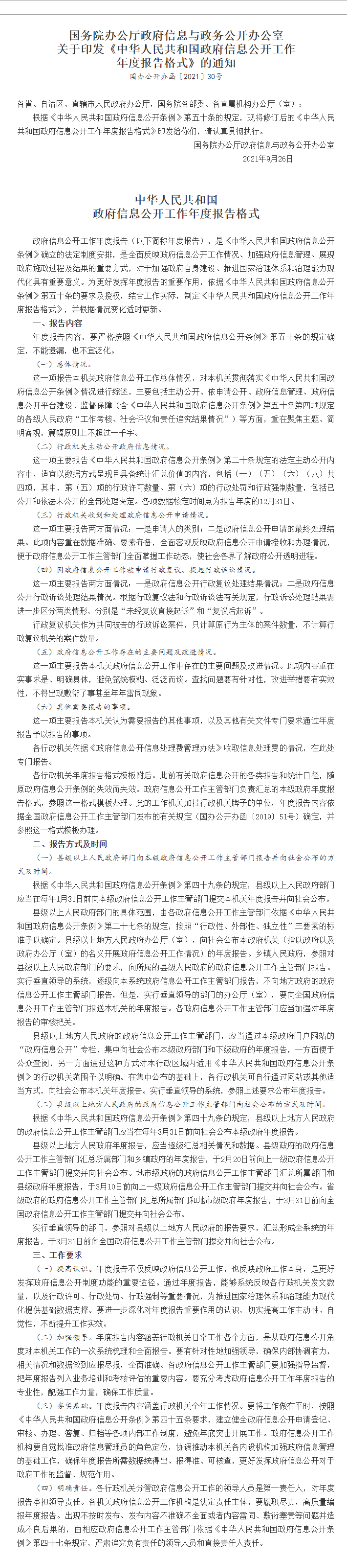 国务院办公厅政府信息与政务公开.png