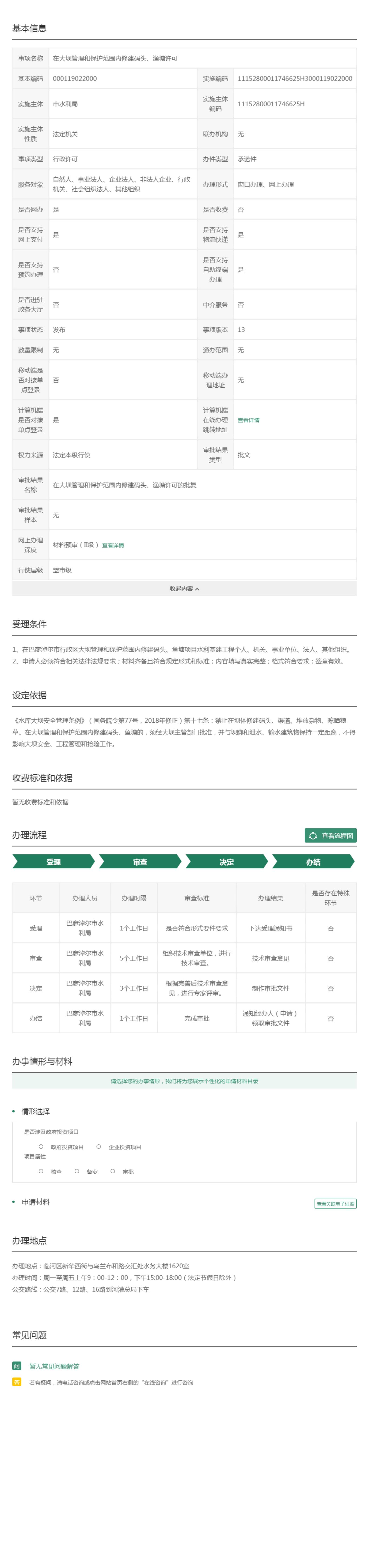 在大坝管理和保护范围内修建码头、渔塘许可办事指南_00.jpg