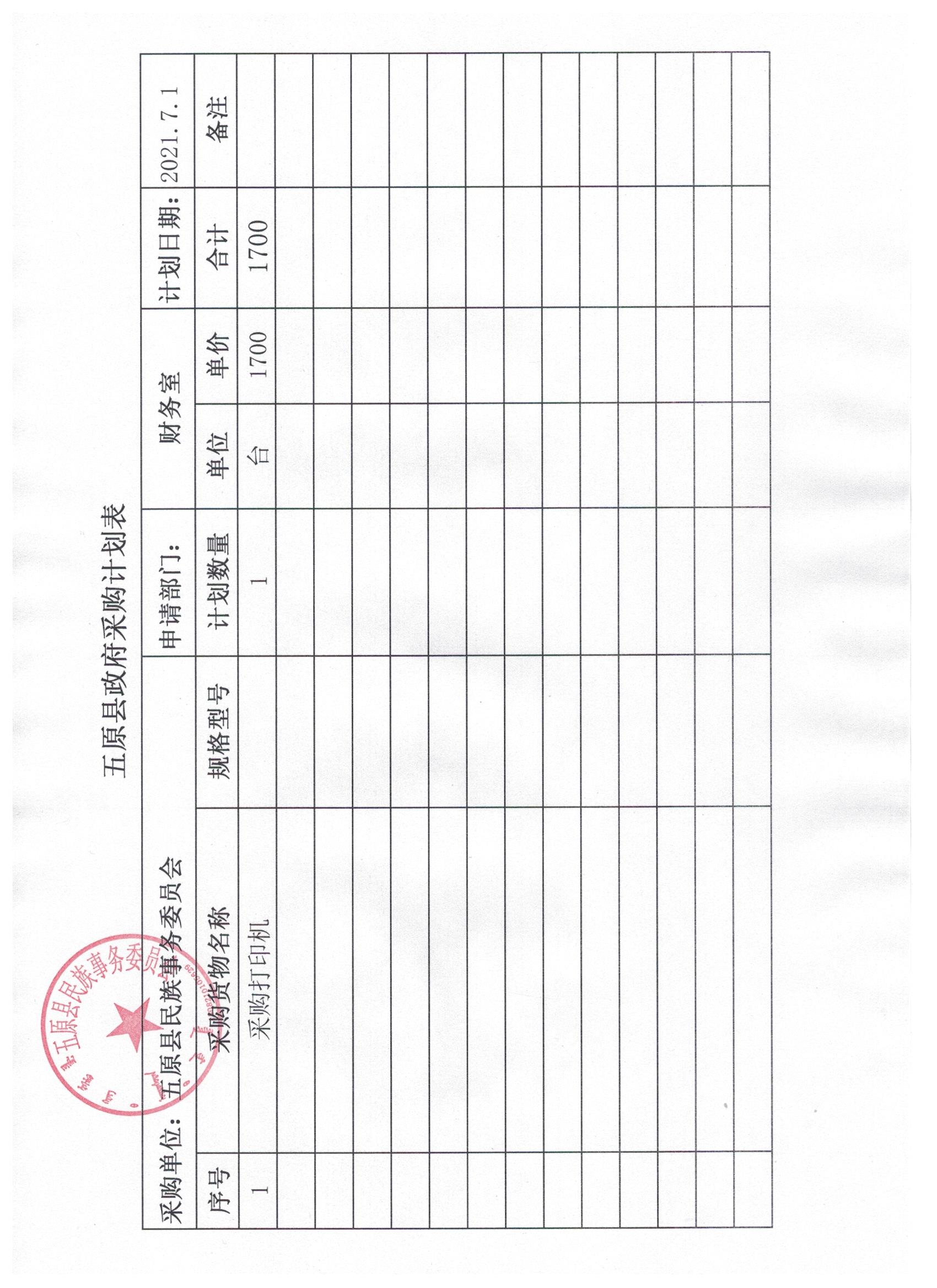 五原县民委政府采购计划.jpg