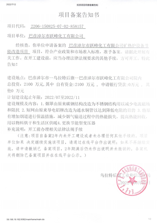 巴彦淖尔市跃峰化工有限公司矿热炉设备节能改造项目备案告知书_00(1).jpg