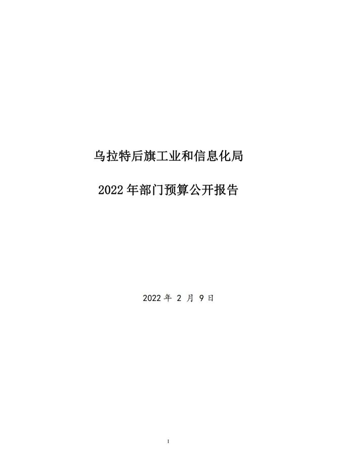 2022年部门预算公开报告(1)(1)(1)_00.jpg
