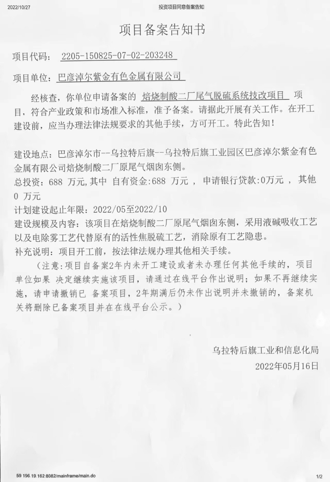 紫金有色焙烧制酸二厂尾气脱硫系统技改项目22.5.16.jpg