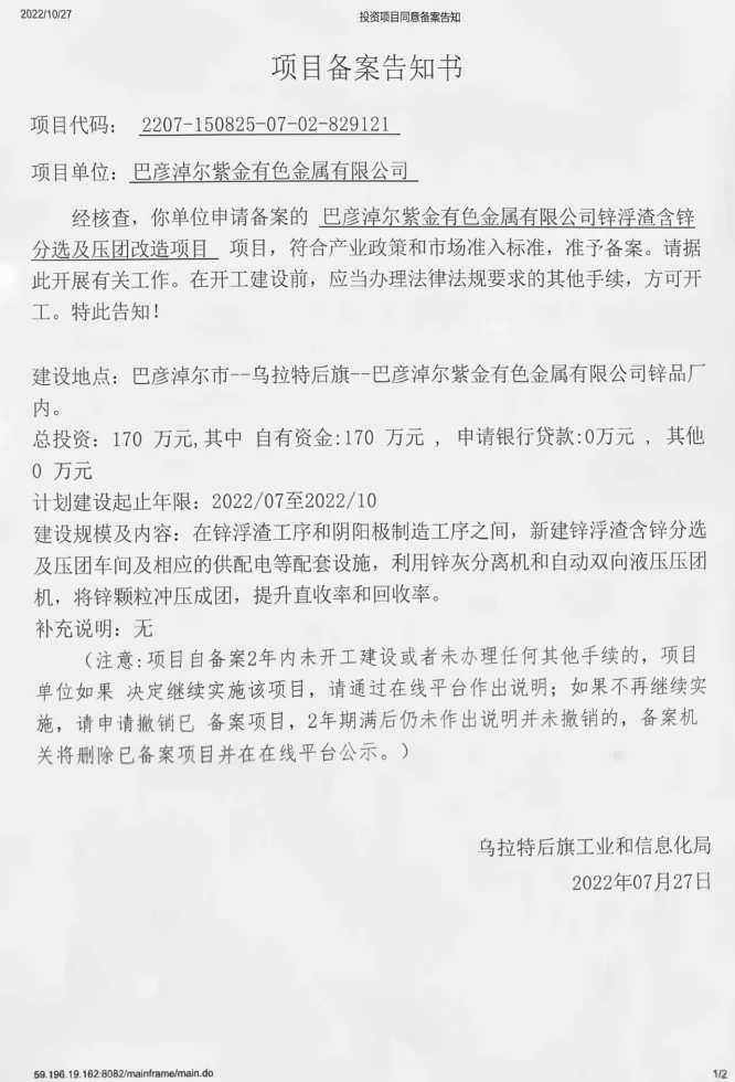 紫金有色锌浮渣含锌分选机压团技改项目22.7.27.jpg