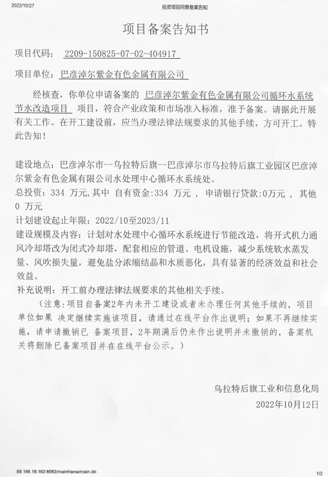 紫金有色水循环系统节水技改项目22.10.12.jpg