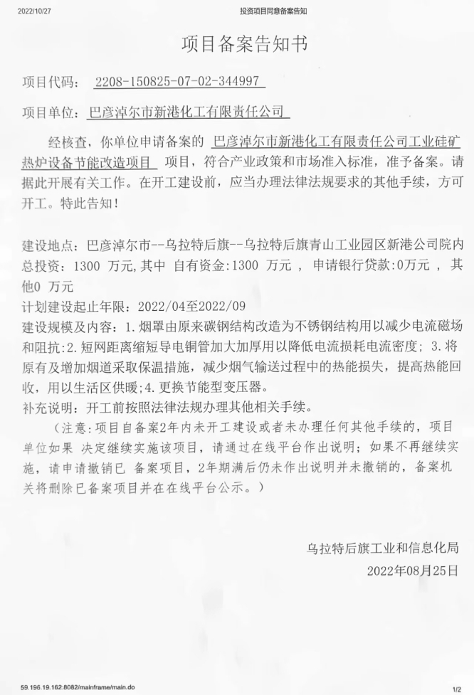 新港化工工业硅矿热炉设备节能技改项目22.8.25.jpg