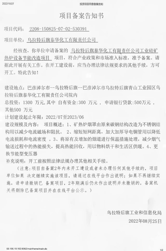 泰华化工工业硅矿热炉设备节能技改项目22.8.25.jpg
