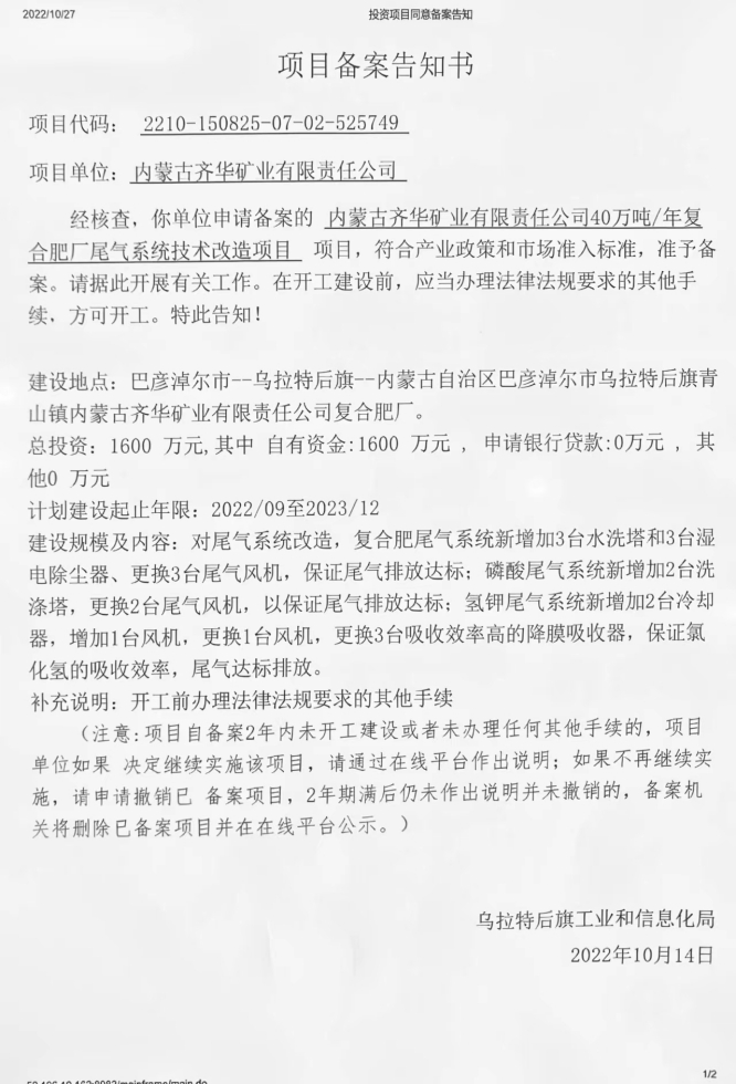 齐华矿业40万吨每年复合肥厂尾气系统技改项目22.10.14.jpg