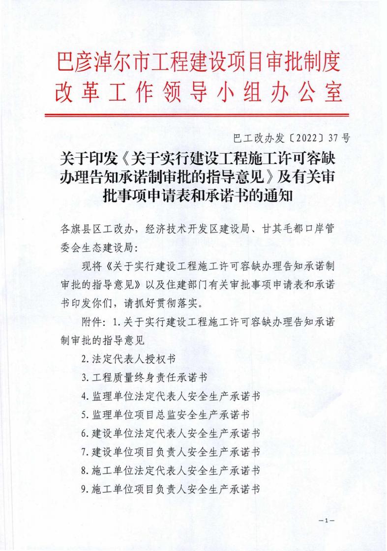 2022.10.20关于实行建设工程施工许可容缺办理告知承诺制审批的意见-巴工改办[2022]37号_00.jpg