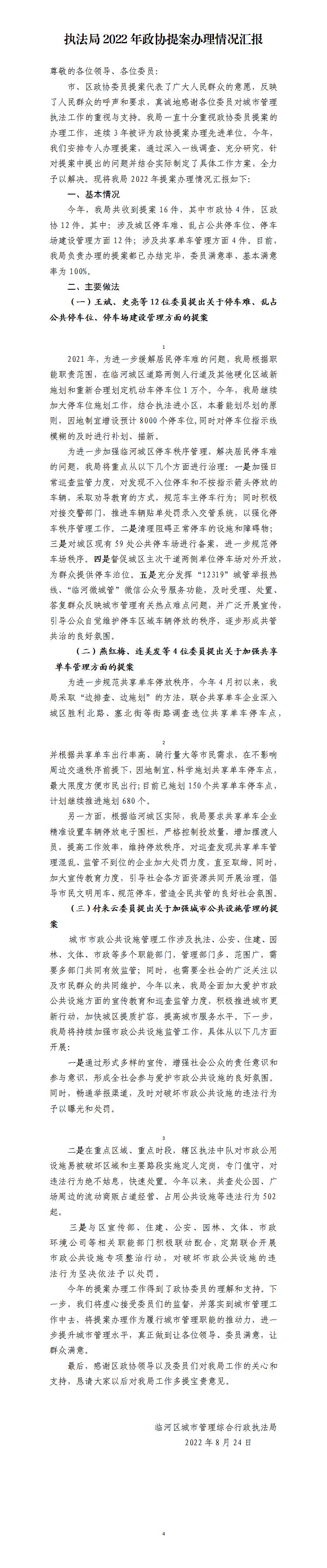 C:UsersAdministratorDesktop\u6267法局2022年政协提案办理工作情况汇报.jpg
