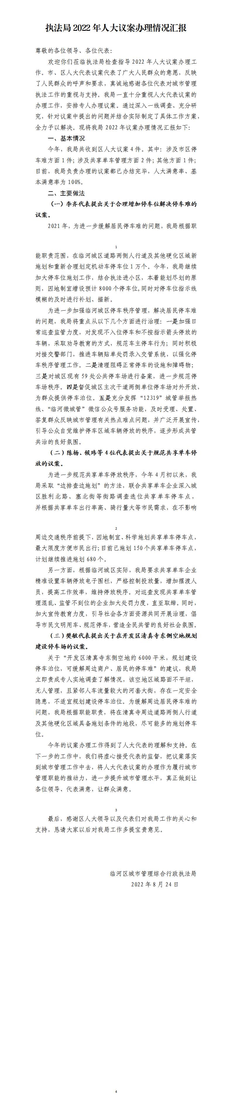 C:UsersAdministratorDesktop\u6267法局2022年人大议案办理工作情况汇报.jpg