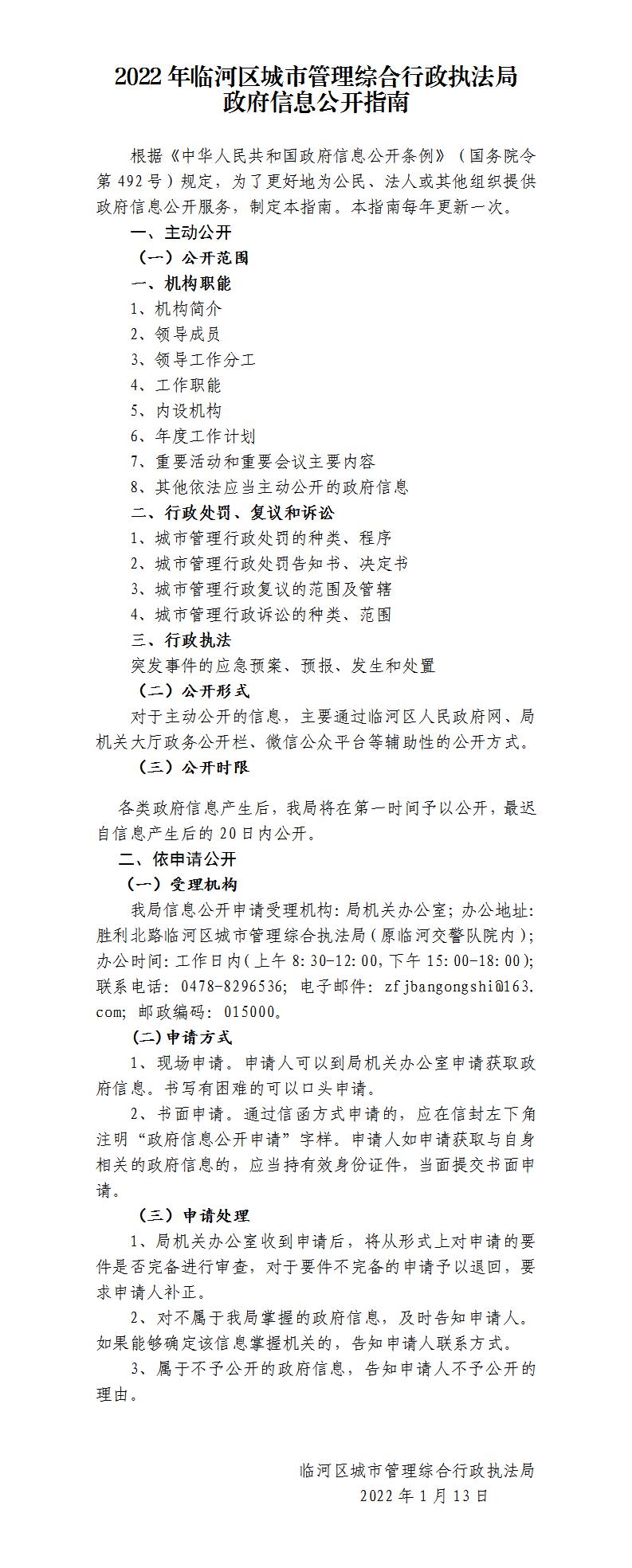 C:UsersAdministratorDesktop\u4e34河区执法局政府信息公开指南.jpg