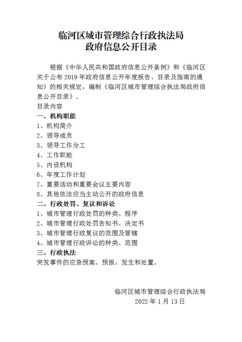 C:UsersAdministratorDesktop\u4e34河区执法局政府信息公开目录\u4e34河区执法局政府信息公开目录_01.jpg
