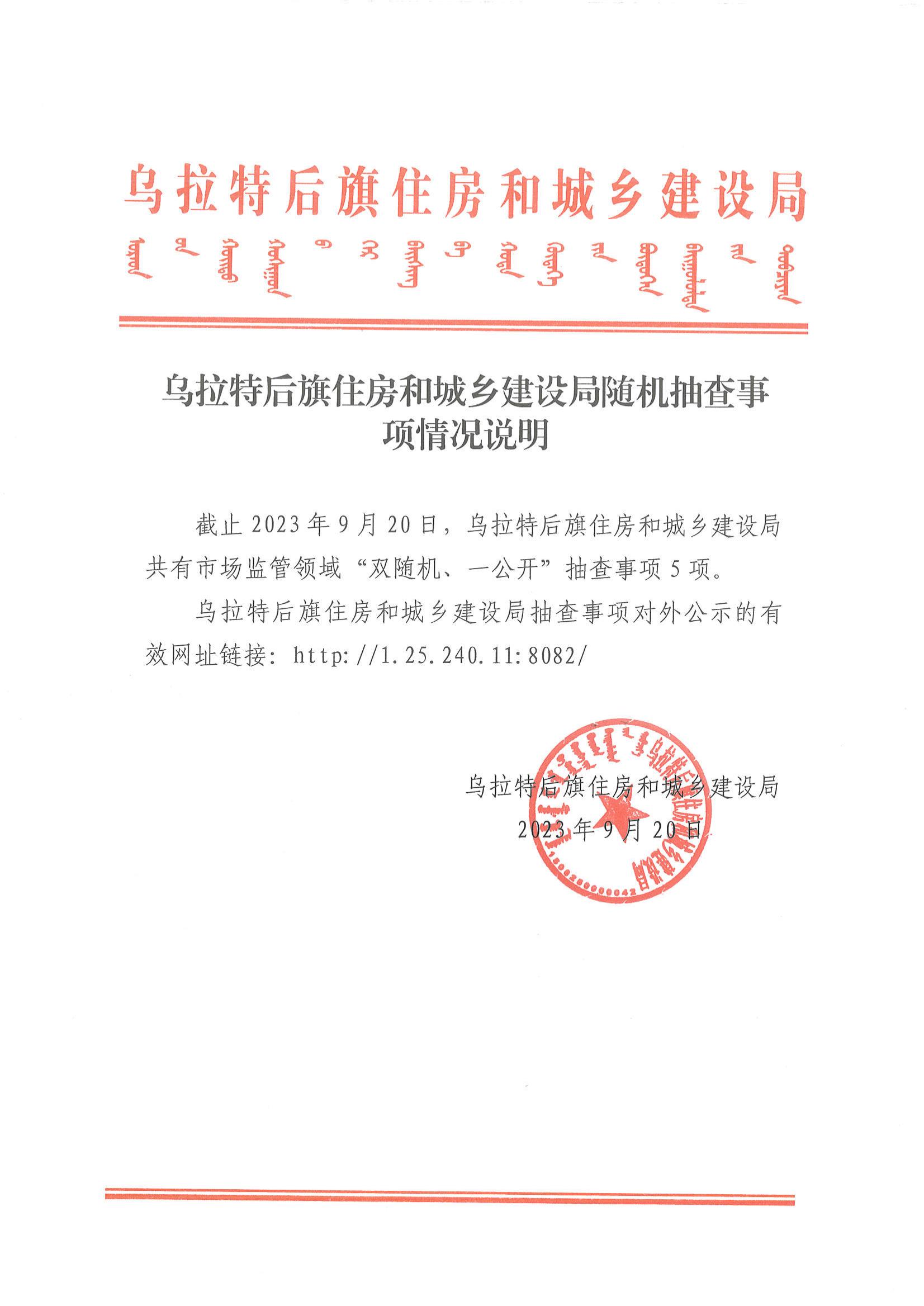 乌拉特后旗住房和城乡建设局随机抽查事项情况说明_00.jpg