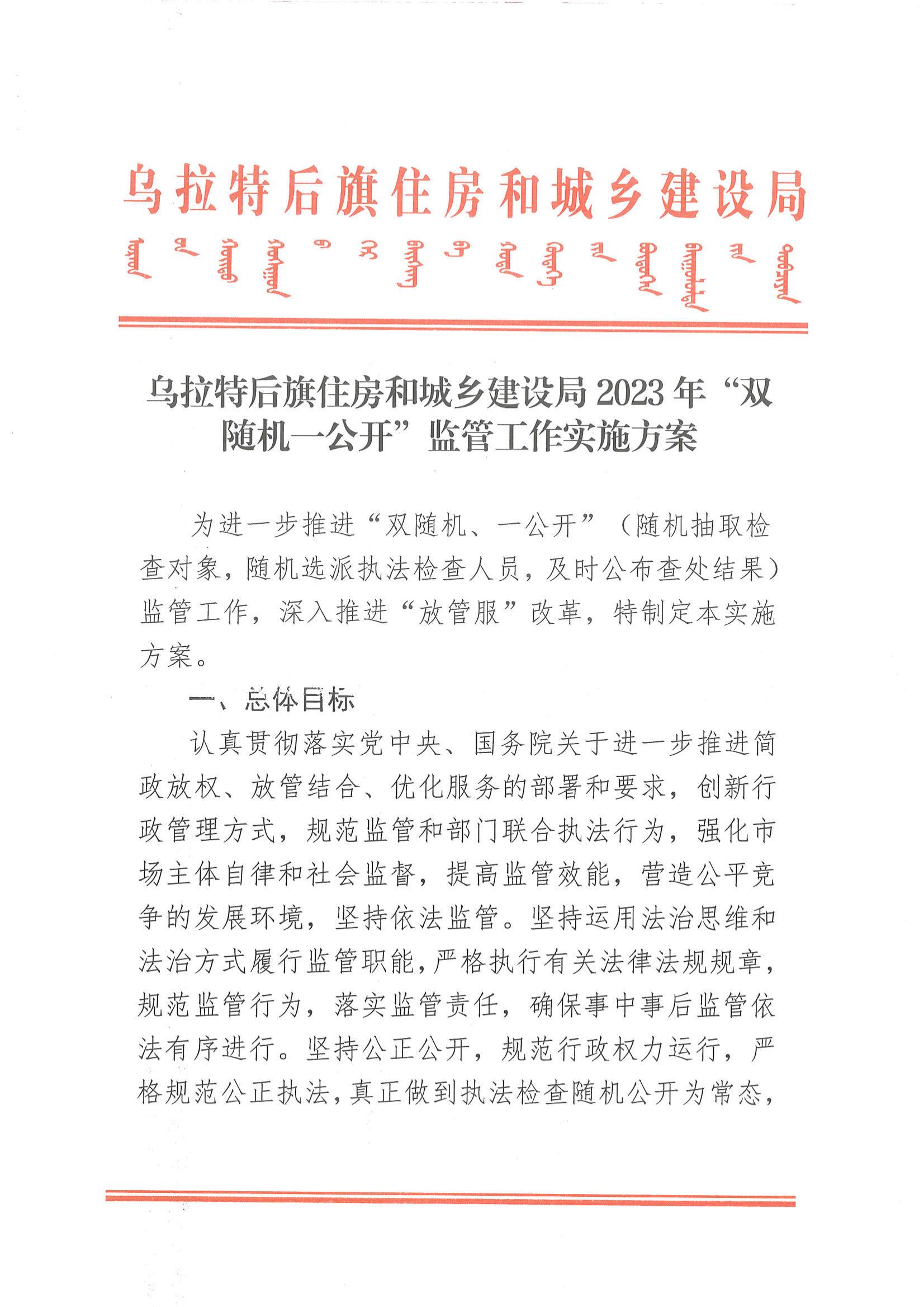 乌拉特后旗住房和城乡建设局2023年双随机一公开的工作方案_00.jpg