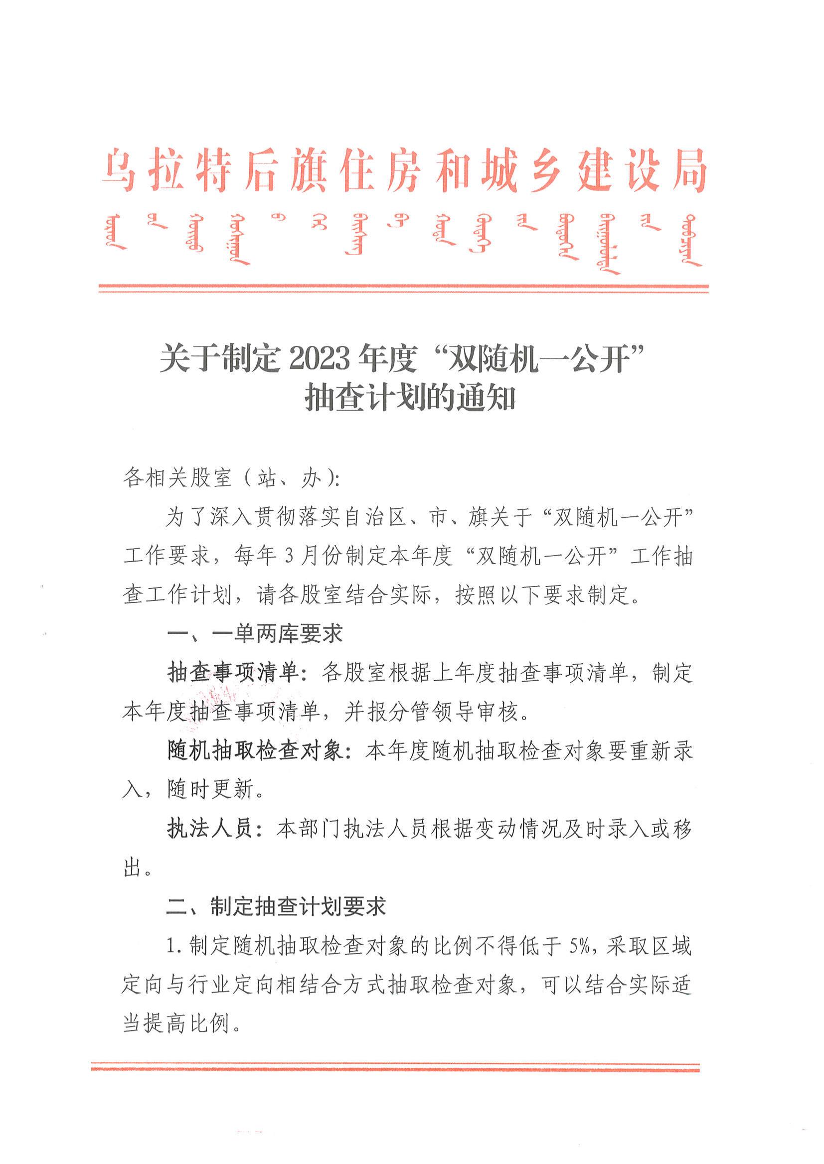 关于制定2023年度“双随机一公开“抽查计划的通知_00.jpg