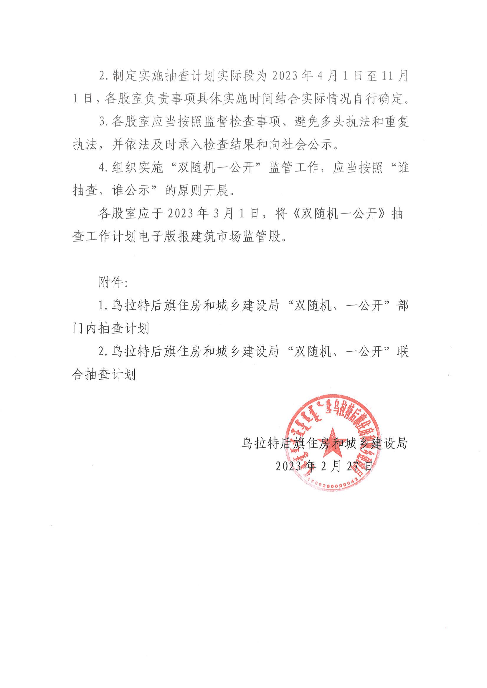 关于制定2023年度“双随机一公开“抽查计划的通知_01.jpg
