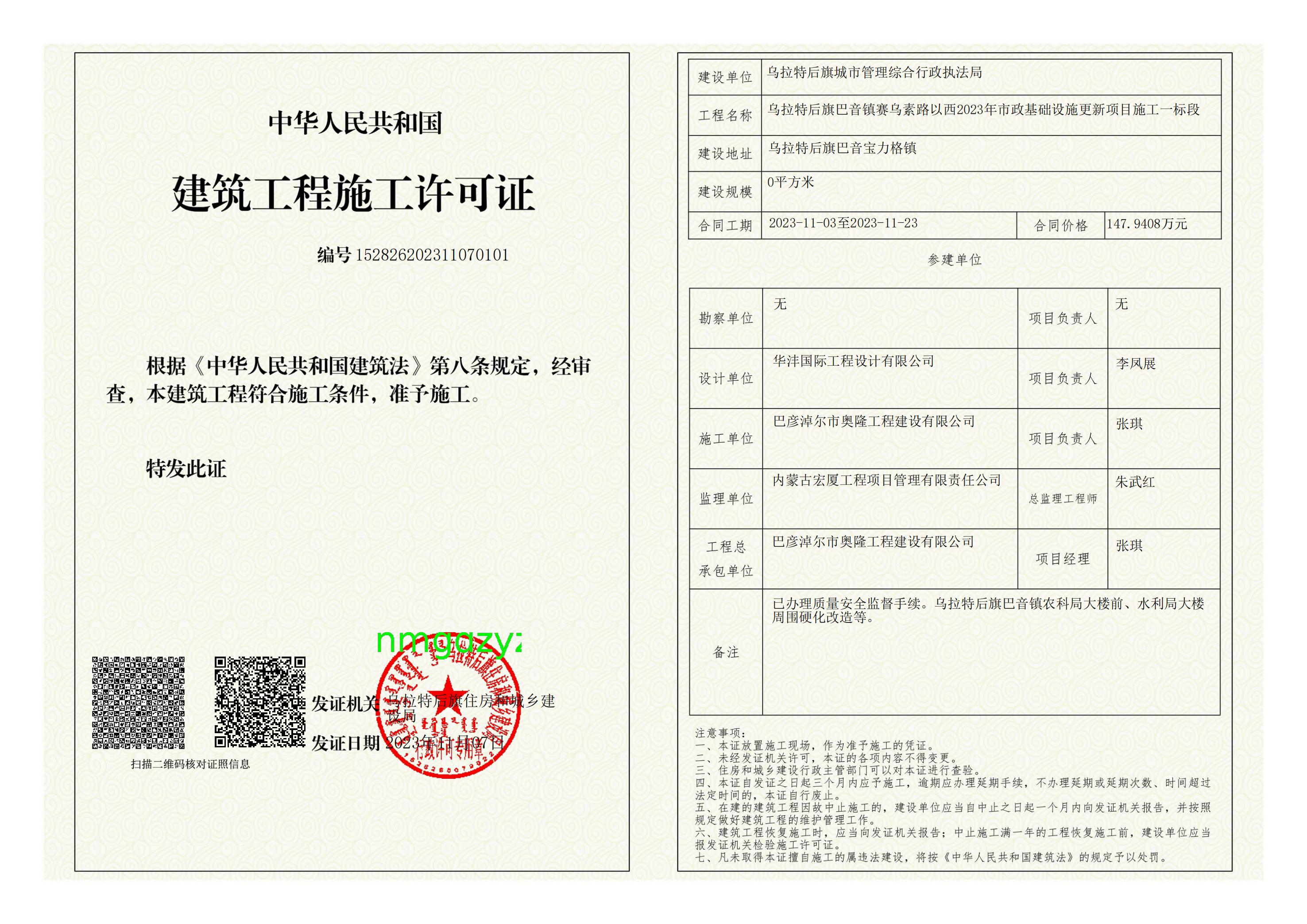 乌拉特后旗巴音镇赛乌素路以西2023年市政基础设施更新项目施工一标段_00.jpg
