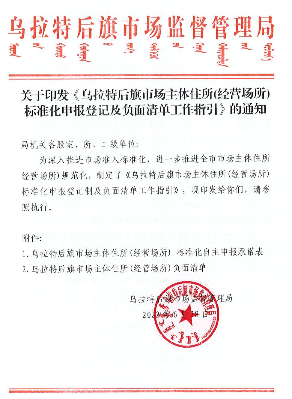 关于印发《乌拉特后旗市场主体住所(经营场所)标准化申报登记及负面清单工作指引》的通知_00(1).png