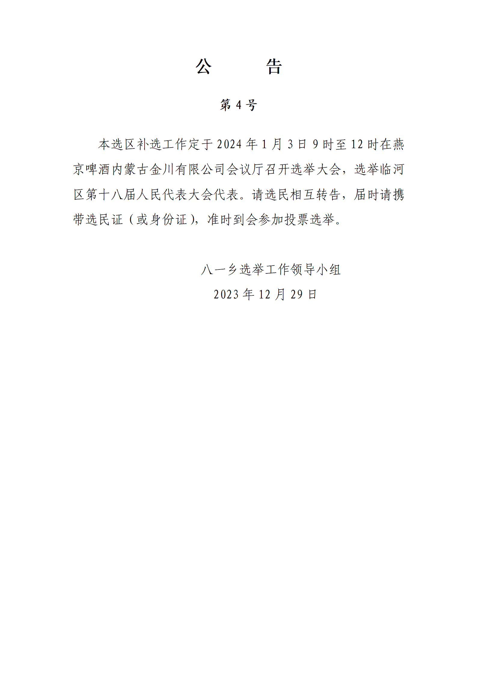 公告4号选举大会公告_01.png