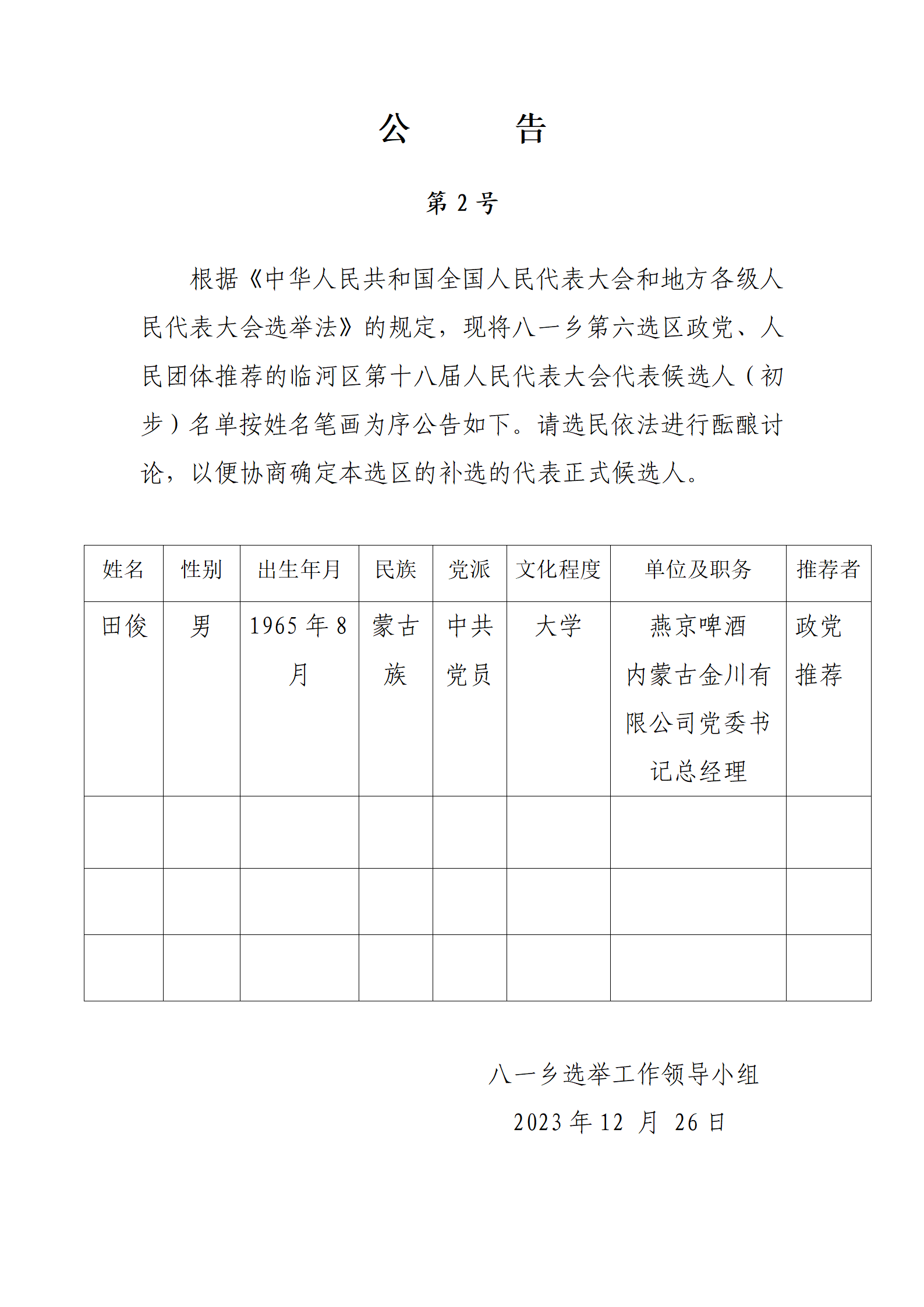 初提候选人公告2号_01.png
